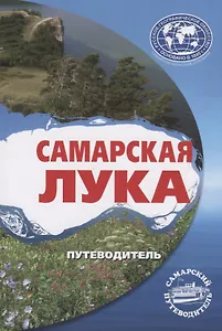 Самарская Лука. Путеводитель