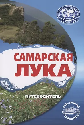 Книга Самарская Лука. Путеводитель ()