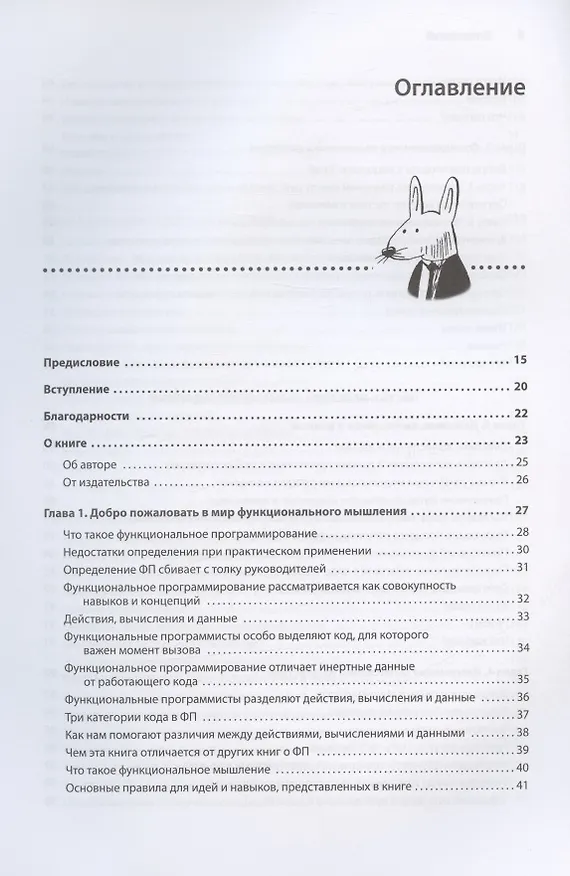 Книга Грокаем функциональное мышление (Эрик Норманд) — 5
