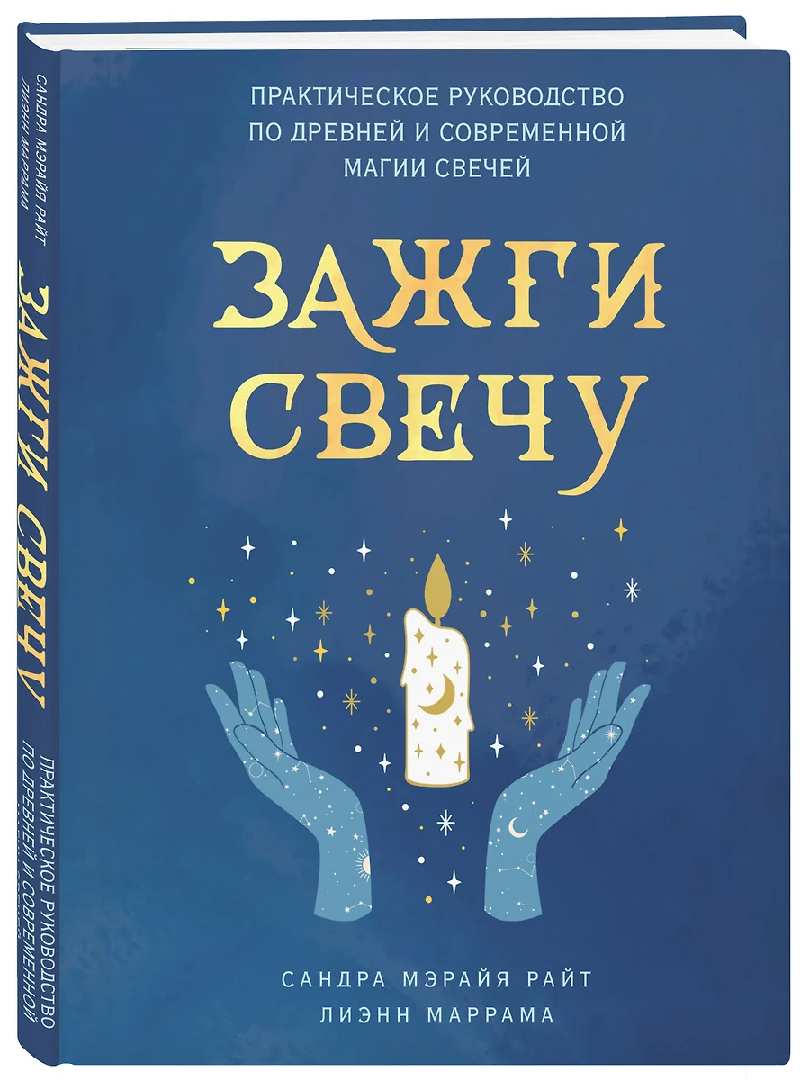 Зажги свечу. Практическое руководство по древней и современной магии свечей  (Лиэнн Маррама, Сандра Мэрайя Райт) - купить книгу с доставкой в  интернет-магазине «Читай-город». ISBN: 978-5-04-166548-7