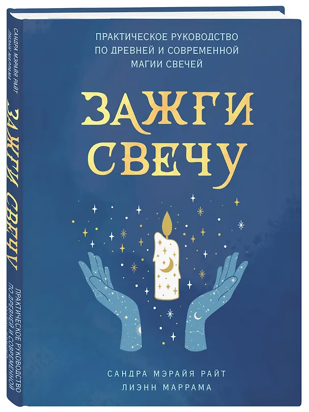 Книга Зажги свечу. Практическое руководство по древней и современной магии свечей (Сандра Мэрайя Райт, Лиэнн Маррама) — 4