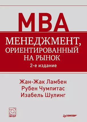 Менеджмент, ориентированный на рынок. 2-е изд. — 2263914 — 1