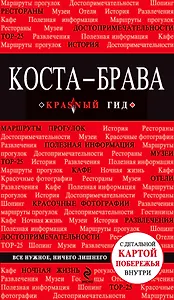 Коста-Брава: Барселона, Каталония, побережье + карта