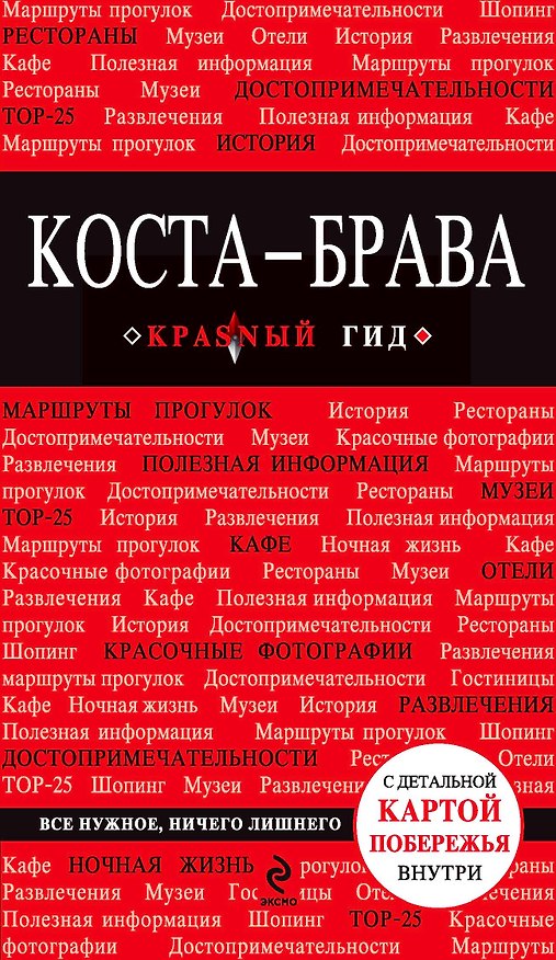 Книга Коста-Брава: Барселона, Каталония, побережье + карта () — 1