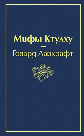 Книга Мифы Ктулху (Говард Филлипс Лавкрафт)