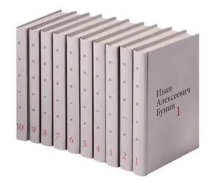 Книга Бунин И.А. Собрание сочинений в десяти томах (комплект) (Иван Бунин)