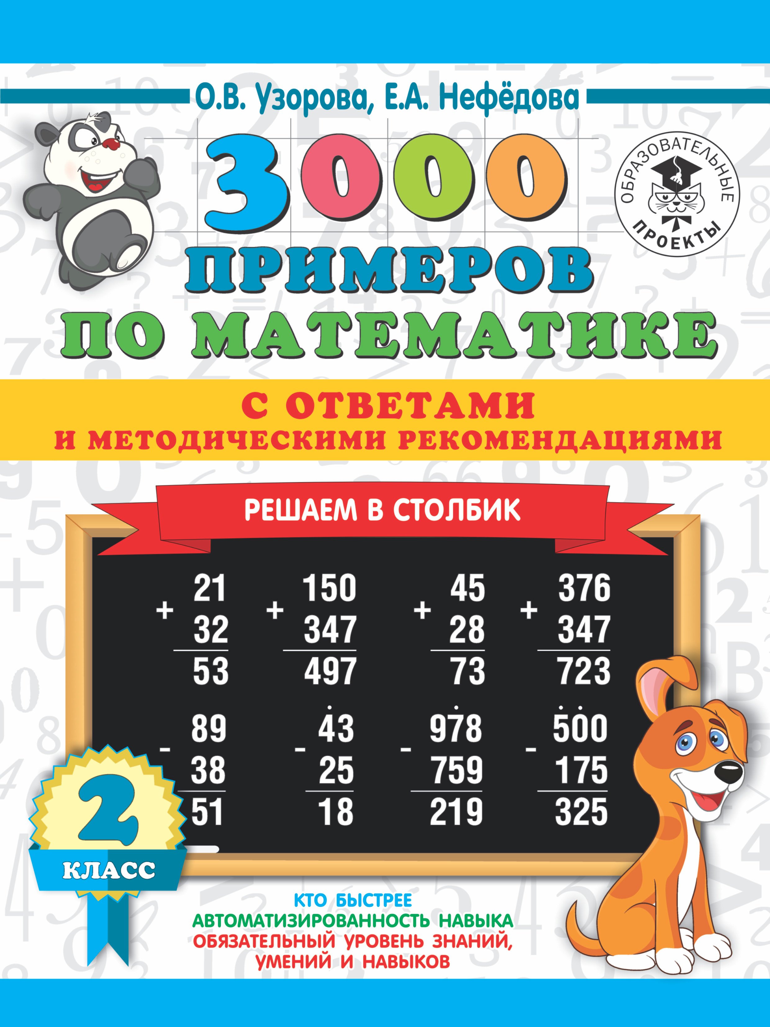 

3000 примеров по математике с ответами и методическими рекомендациями. Решаем в столбик. 2 класс