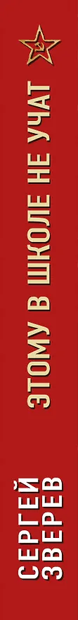 Книга Этому в школе не учат (Сергей Зверев) — 3