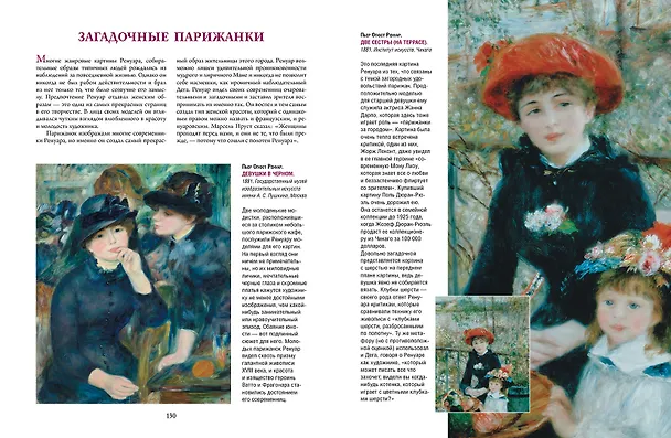 Книга Моне, Ренуар, Дега. Мастера импрессионизма (Екатерина Громова, Олеся Аксенюк, Марина Торопыгина) — 18