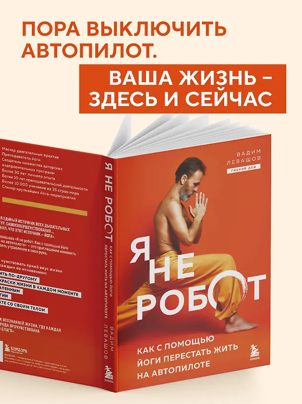 Книга Я не робот. Как с помощью йоги перестать жить на автопилоте (Вадим Левашов) — 8