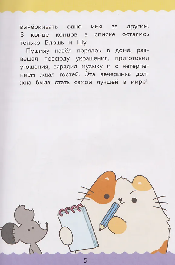 Книга ПушМяу. Книги для первого чтения. Прошу прощания (Е.А. Меркурьева) — 6