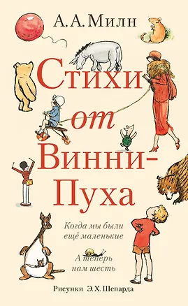 Книга Стихи от Винни-Пуха: Когда мы были еще маленькие: А теперь нам шесть (Алан Милн)