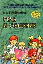 Речь и общение. Популярное пособие для родителей и педагогов — 926193 — 1