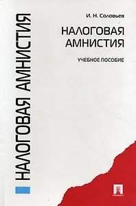 Налоговая амнистия.Уч.пос.