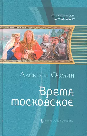 Время московское : Фантастический роман — 2304692 — 1