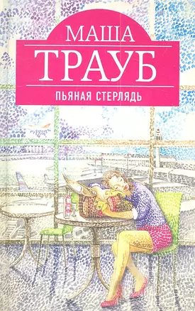 Пьяная стерлядь : рассказы — 2351935 — 1