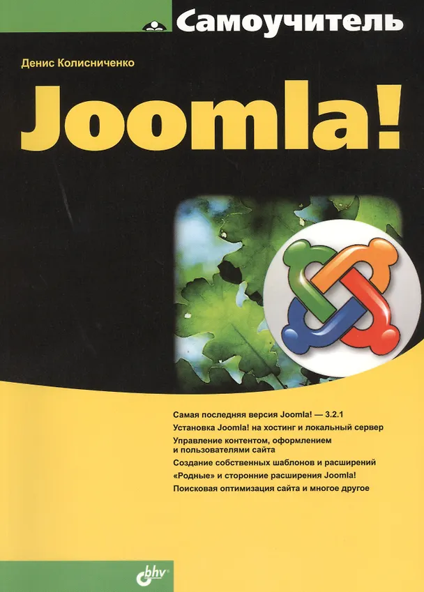 Книга Самоучитель Joomla! (Денис Колисниченко) — 1
