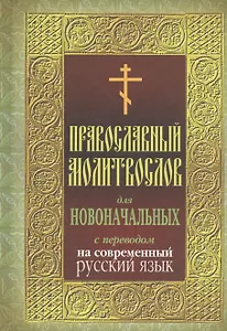 Православный молитвослов для новочальных с переводом на современный русский язык