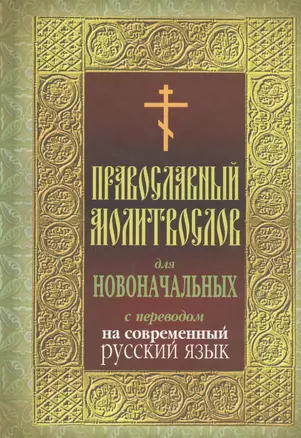 Православный молитвослов для новочальных с переводом на современный русский язык — 2443409 — 1