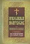 Православный молитвослов для новочальных с переводом на современный русский язык — 2443409 — 1