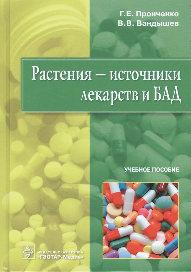 Книга Растения – источники лекарств и БАД () — 1