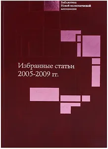 Избранные статьи. 2005-2009 гг.