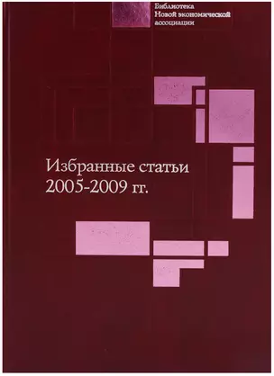 Избранные статьи. 2005-2009 гг. — 2606306 — 1