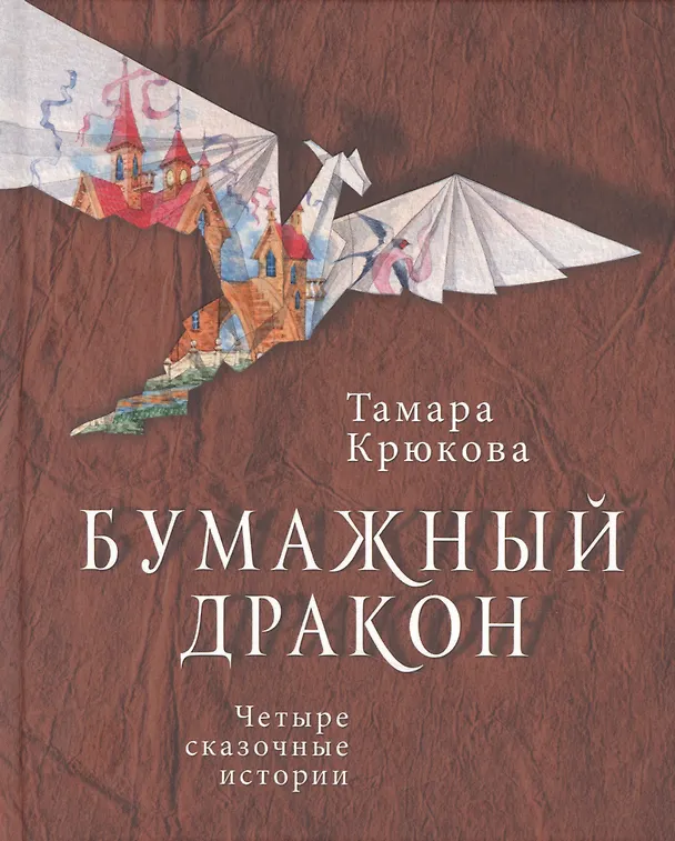Книга Бумажный дракон (Тамара Крюкова) — 1