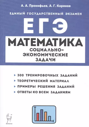 ЕГЭ. Математика. Социально-экономические задачи — 2969786 — 1