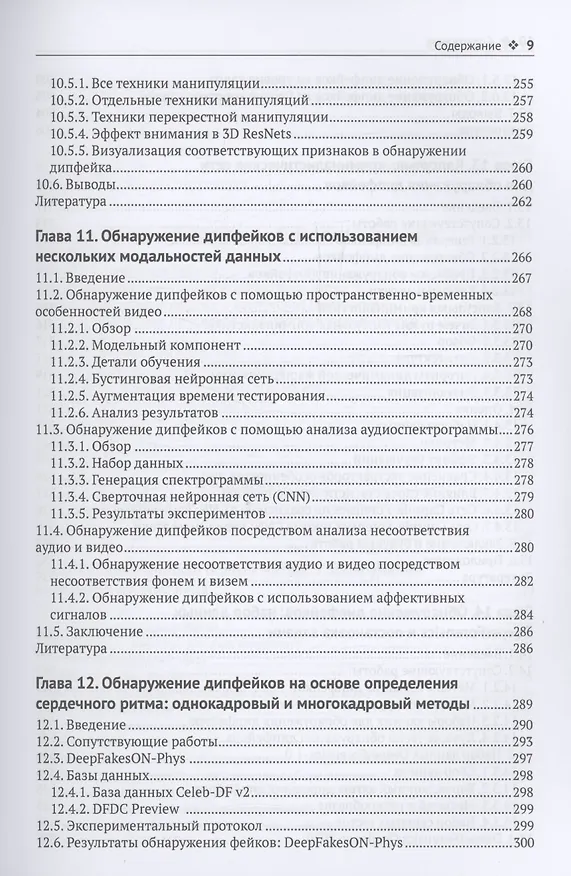 Книга Цифровые манипуляции с лицами и их обнаружение () — 7
