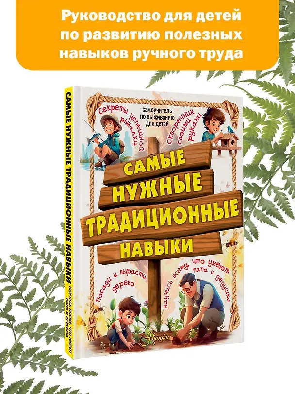 Книга Самые нужные традиционные навыки. Умей все, что могут папа и дедушка (Елена Хомич) — 4
