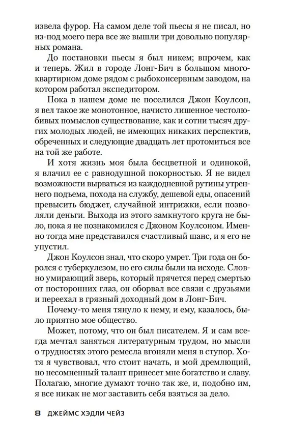 Книга Очередь за саваном (Джеймс Хедли Чейз) — 14