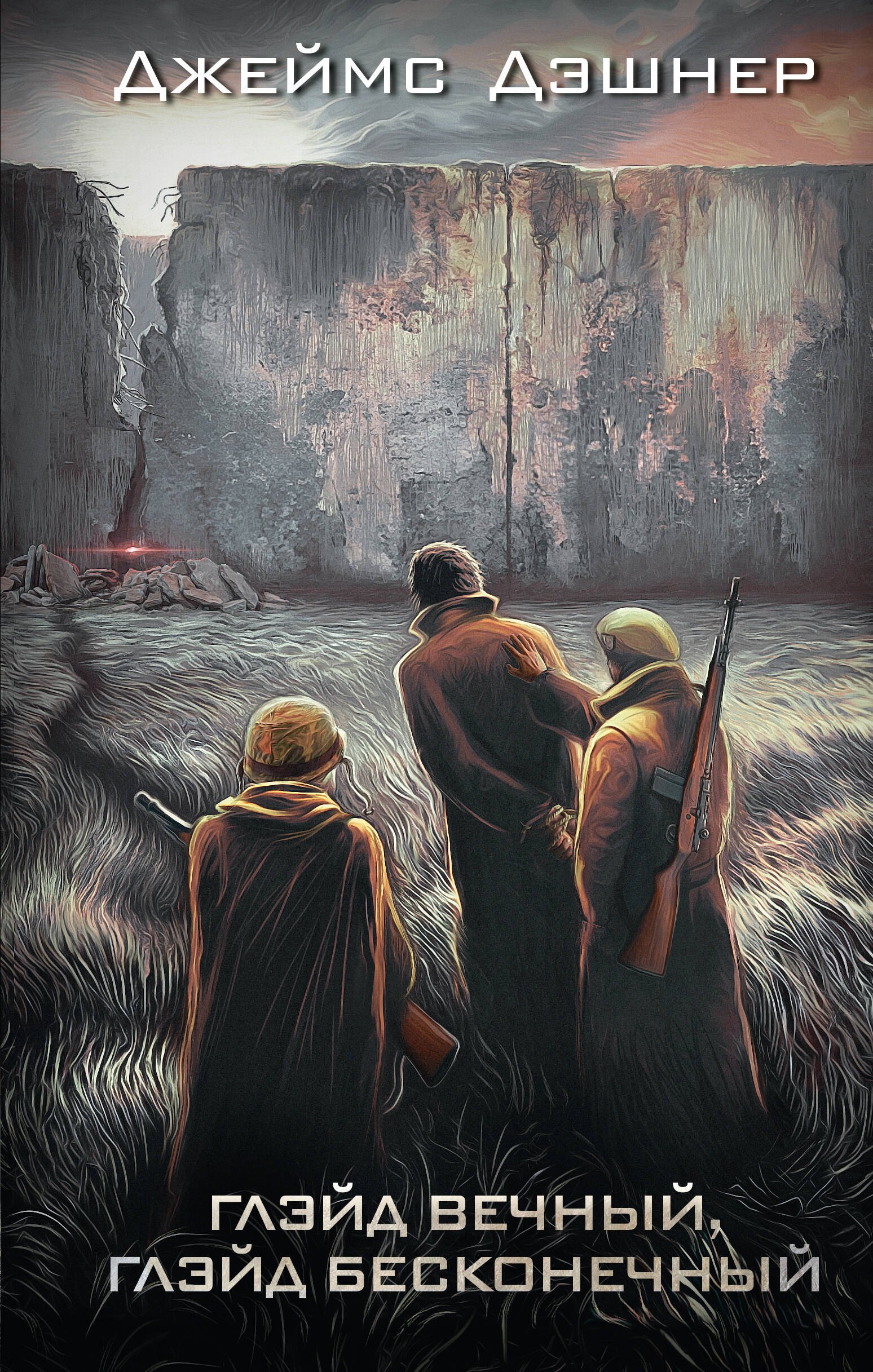Дэшнер Джеймс: Глэйд вечный, Глэйд бесконечный