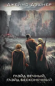 Глэйд вечный, Глэйд бесконечный