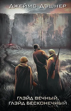 Книга Глэйд вечный, Глэйд бесконечный (Джеймс Дэшнер)