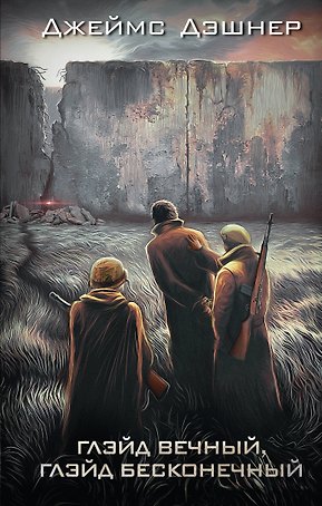 Глэйд вечный, Глэйд бесконечный