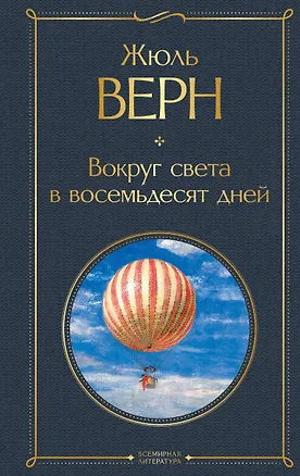 Книга Вокруг света в восемьдесят дней (Жюль Габриэль Верн)