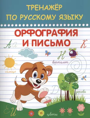 Тренажер по русскому языку Орфография и письмо (АкРазв) — 2407316 — 1