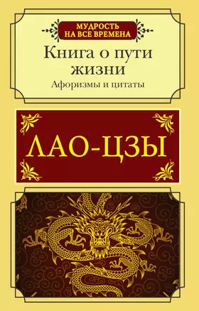 Афоризмы и цитаты. Книга о пути жизни — 2833029 — 1