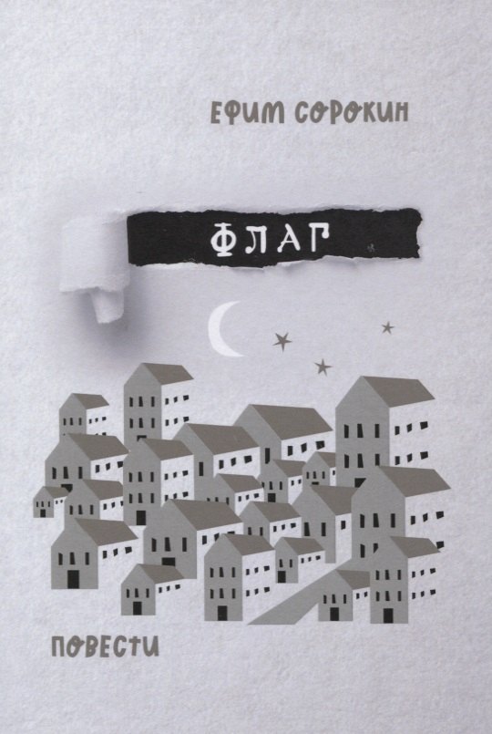 

Флаг. Повести