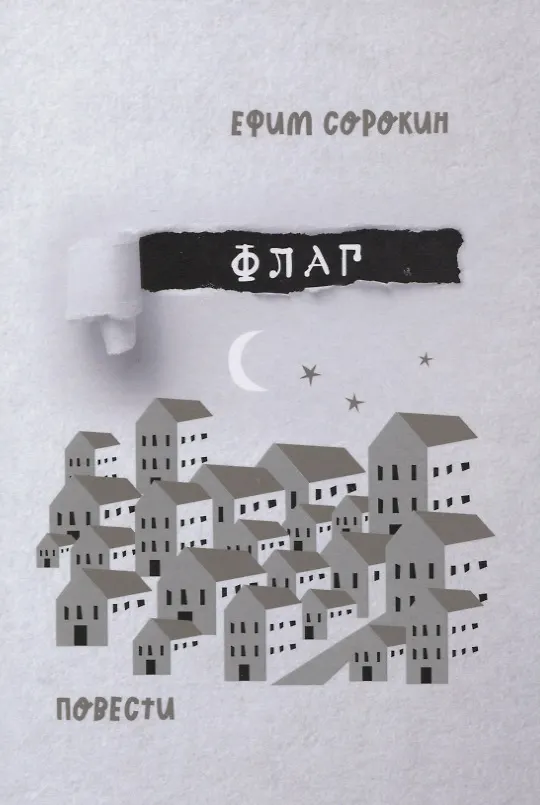 Книга Флаг. Повести (Ефим Сорокин) — 1