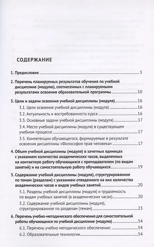 Книга Философия прав человека. Рабочая программа учебной дисциплины (модуля) для студентов высших учебных заведений, обучающихся по направлениям подготовки "Юриспруденция", "Международные отношения" () — 2