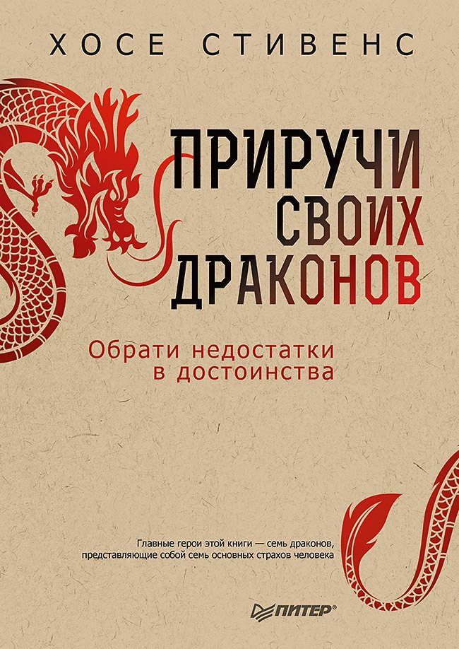 

Приручи своих драконов. 5-е издание