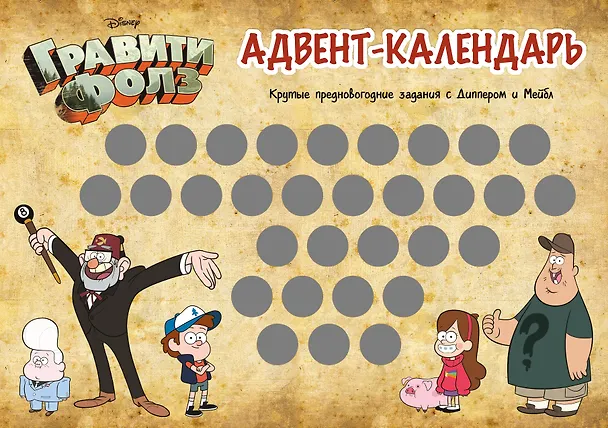 Гравити Фолз. Адвент-календарь. Крутые предновогодние задания с Диппером и Мейбл 2876149 — 2