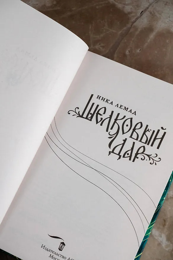 Книга Шелковый дар (Ника Лемад) — 10