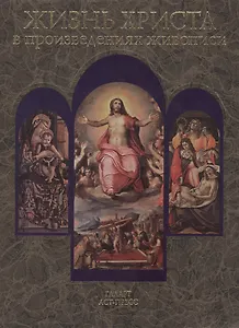 Жизнь Христа в произведениях живописи (2000 лет христианства). (Клуб 36,6).