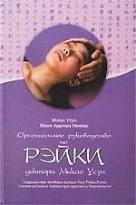 Книга Оригинальное руководство по Рэйки доктора Микао Усуи () — 1