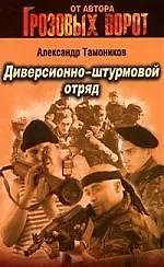 Книга Диверсионно-штурмовой отряд (Александр Тамоников)