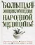 Большая энциклопедия народной медицины — 2105367 — 1