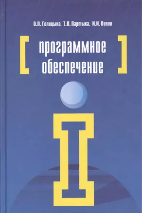 Программное обеспечение : учебное пособие  / 4-е изд.перераб.и доп. — 2376059 — 1